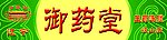 御药堂