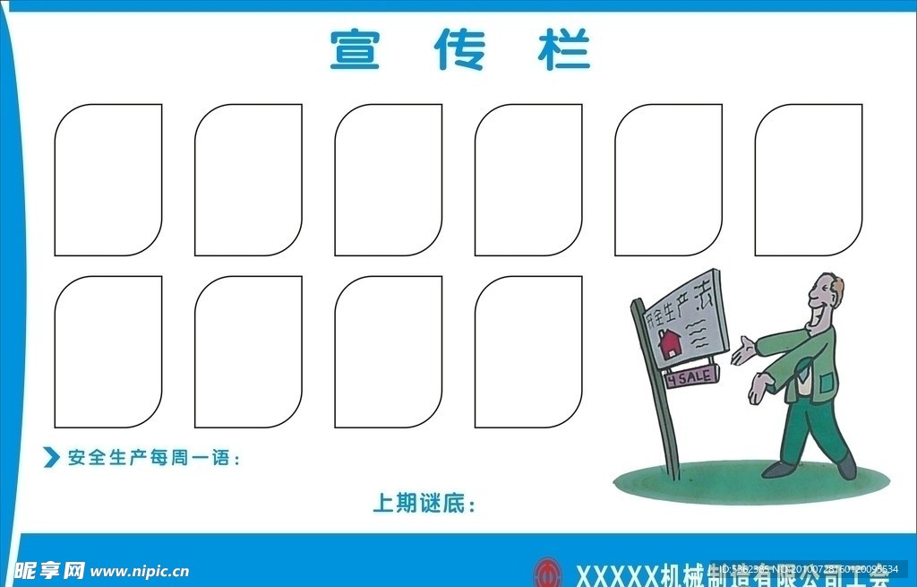 安全生产宣传栏