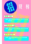 招贤榜