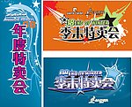 季末促销