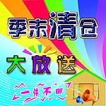 季末清仓大放送