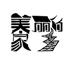 美丽的家乡艺术字