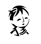 坏小孩艺术字