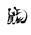 熊艺术字