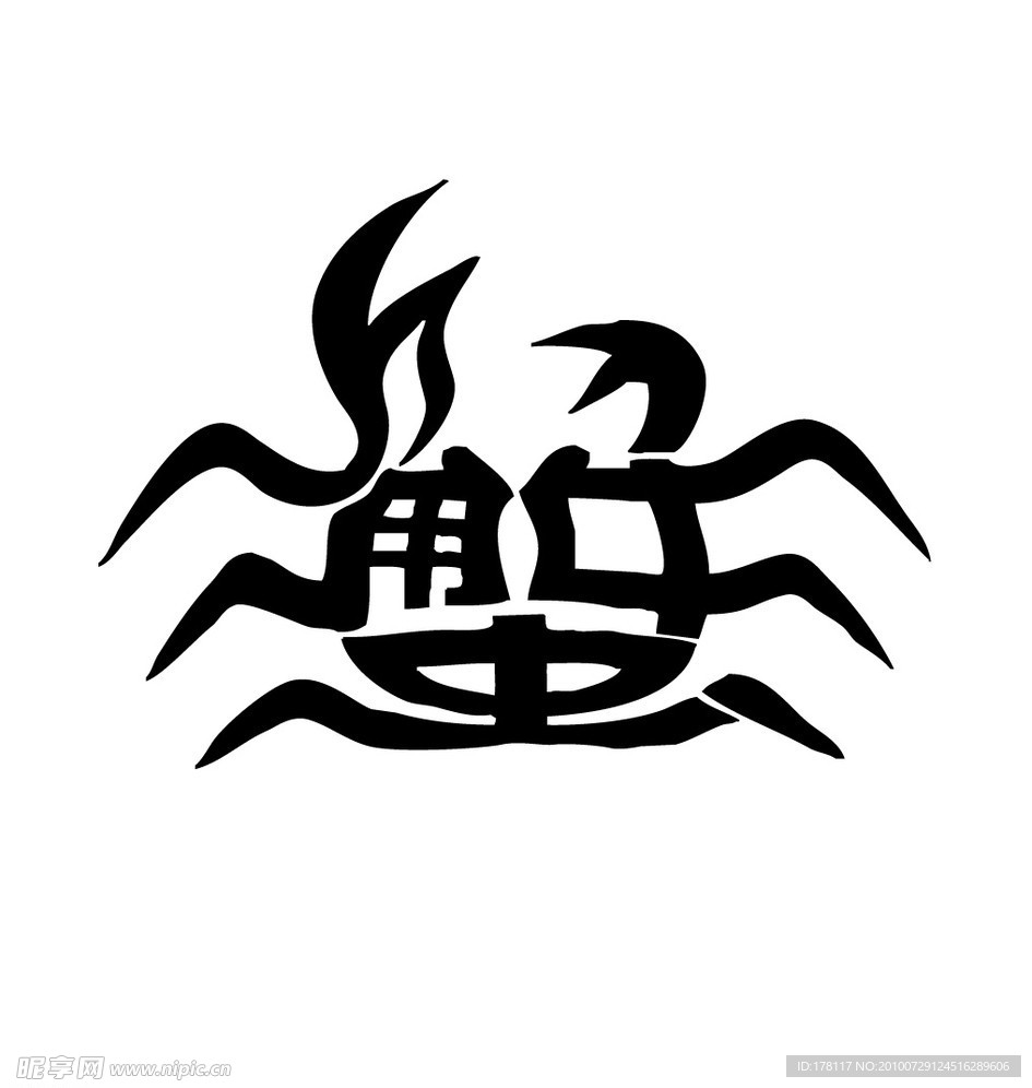 蟹艺术字