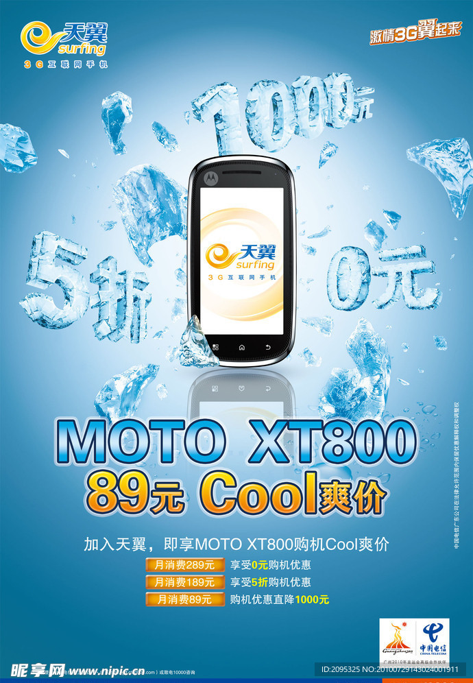 中国电信天翼3G 互联网手机 MOTO XT800