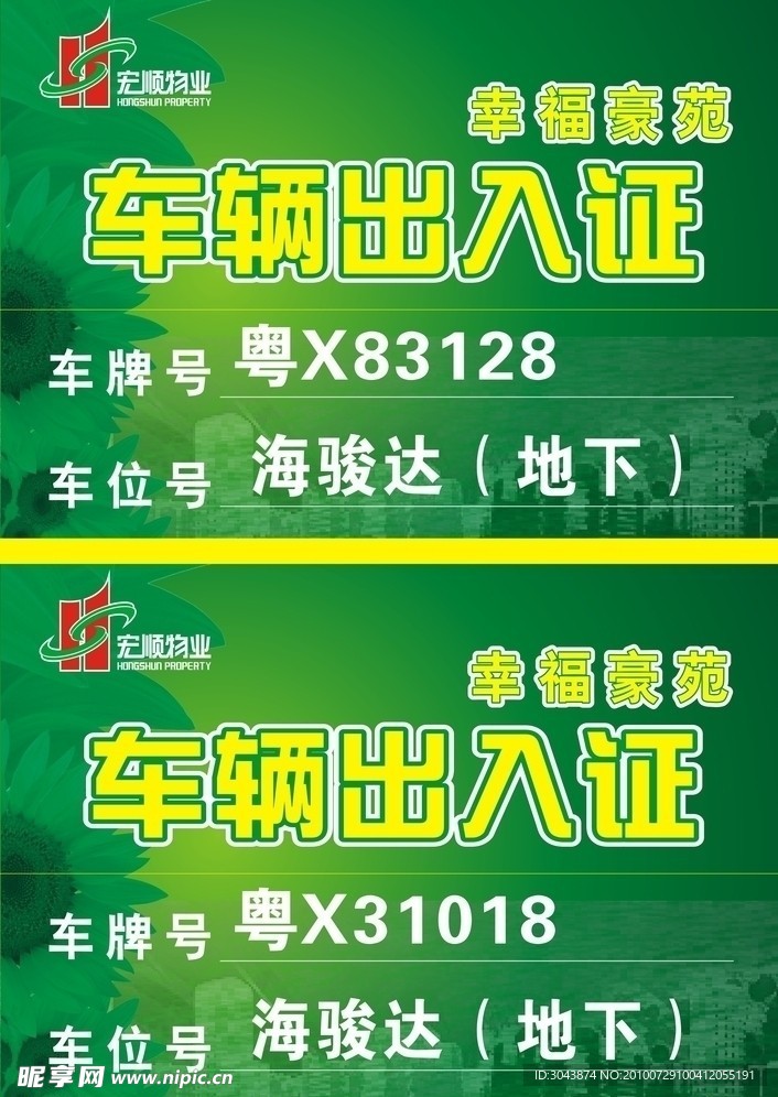车辆出入证