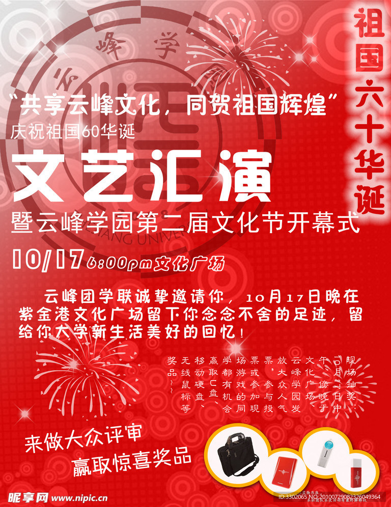 学校文艺汇演宣传广告设计