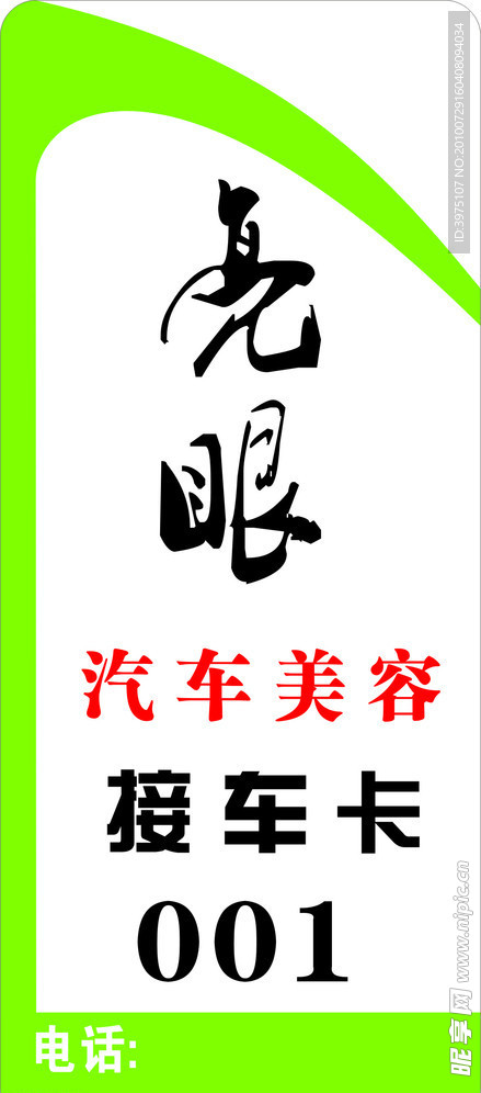 接车卡