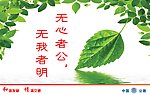 无心者公 无我者明