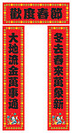 新春对联