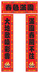 新春对联