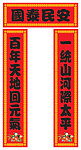 新春对联