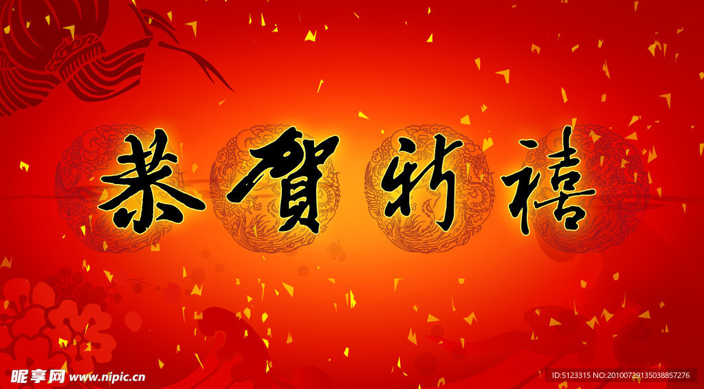 新年 年会 喜庆 背景
