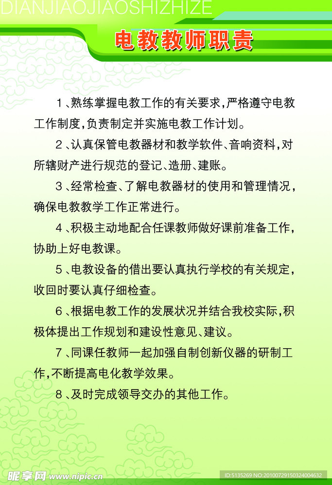 电教教师职责