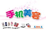 手机美容