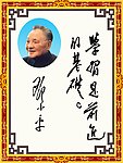 伟人签名 邓小平