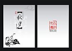 中秋