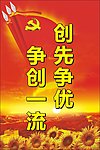 创先争优
