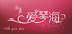 爱琴海