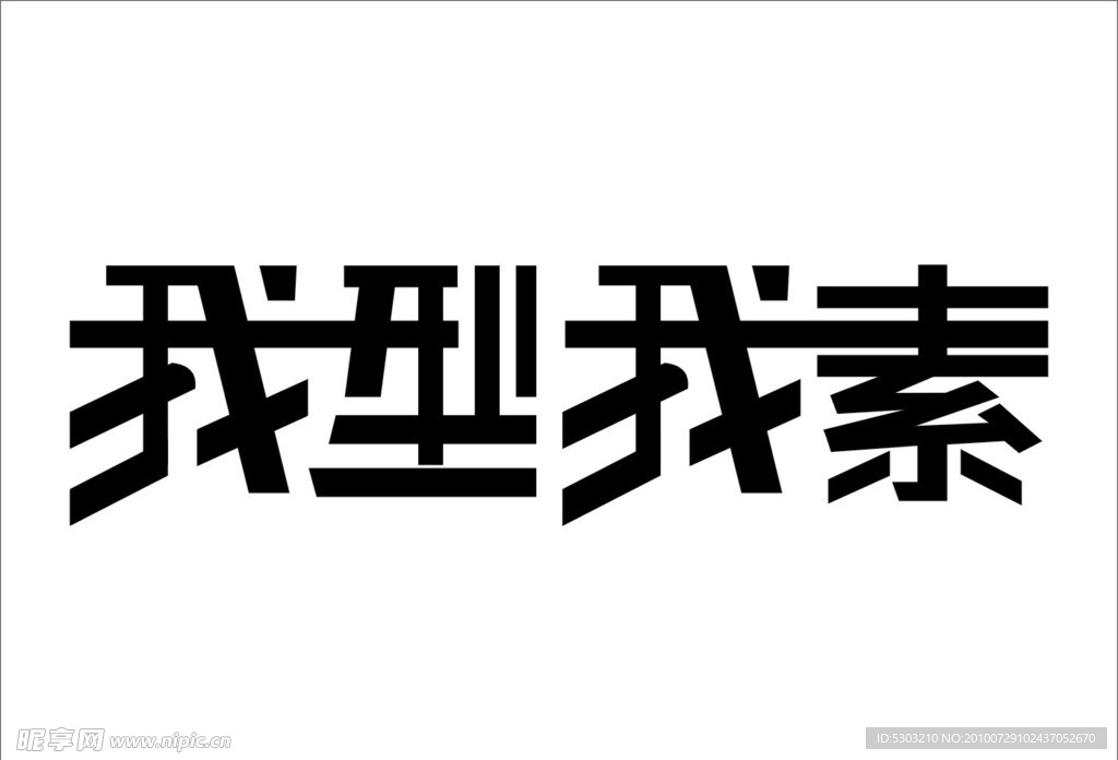我型我素