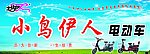小鸟伊人