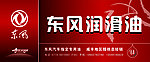 东风润滑油门头