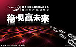 稳 见赢未来 订货会