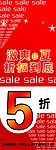 激爽e夏 折扣到底