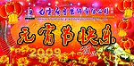 元宵节快乐