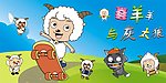 喜羊羊与灰太狼
