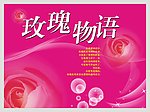 玫瑰物语