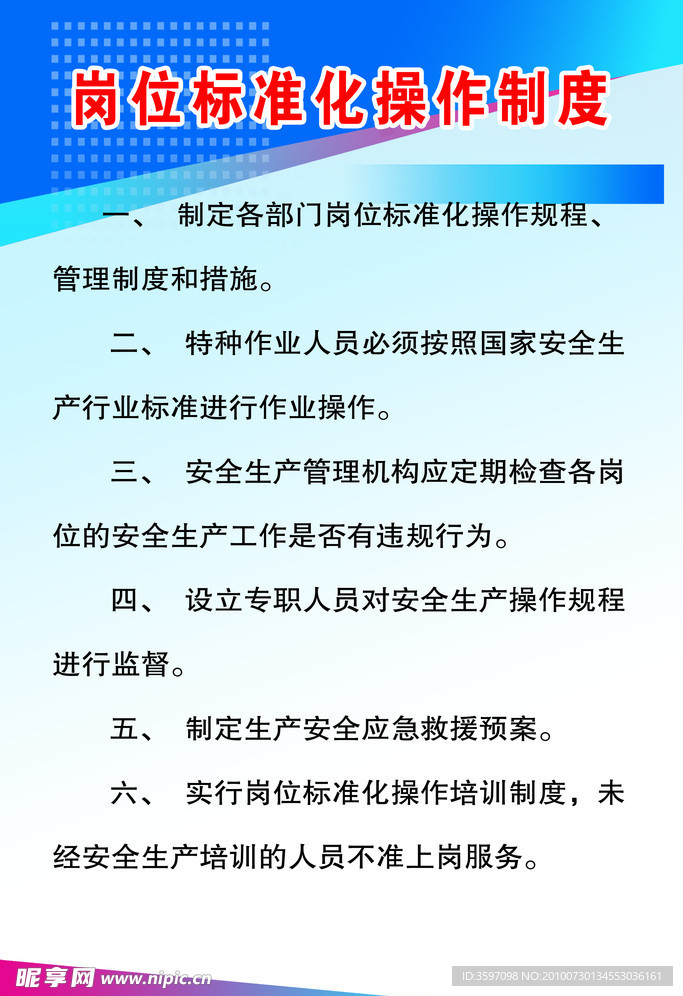 岗位标准化操作制度