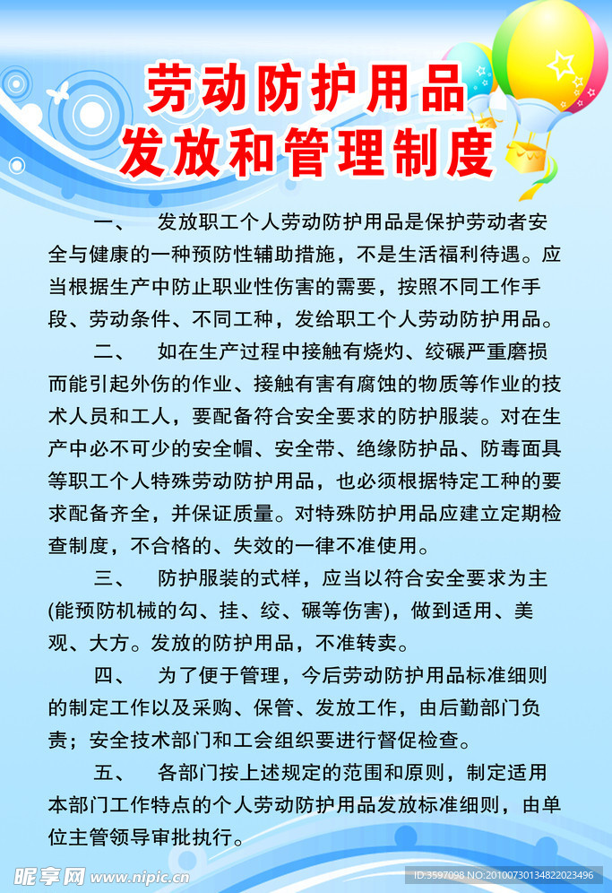 劳动防护用品发放和管理制度