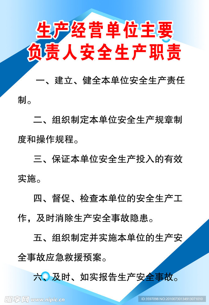 生产经营单位主要负责人安全生产职责