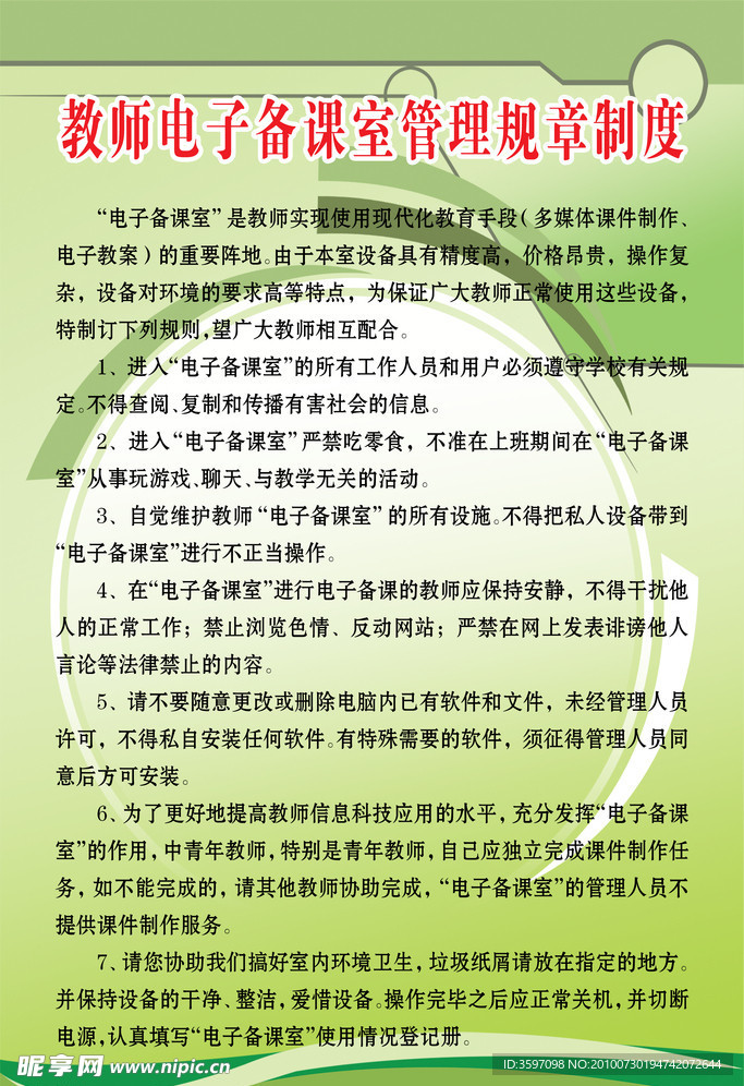 教师电子备课室管理规章制度