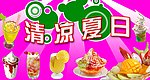 冷饮