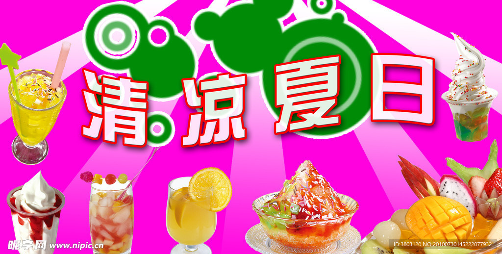 冷饮