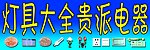灯具大全