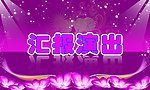 汇报演出背景