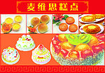 麦维思糕点