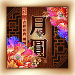 月圆