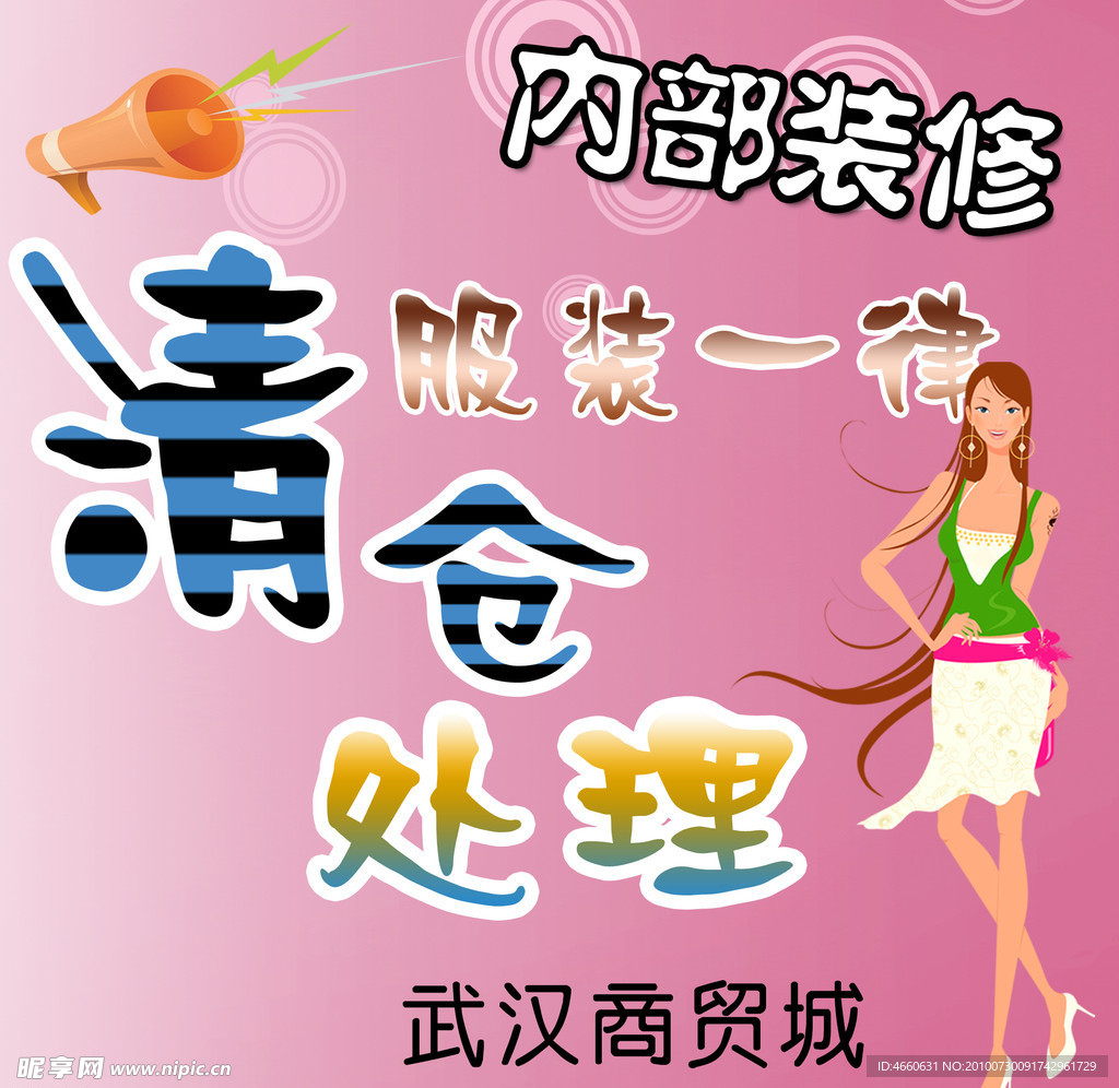 清仓海报