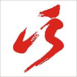 湖北省运logo 十三运会标志