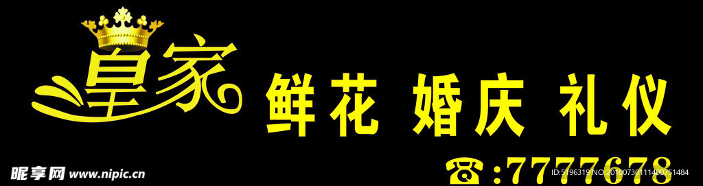 皇家鲜花婚庆礼仪店