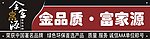 金富源