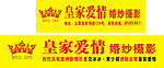 皇家爱情婚纱摄影