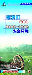 安全环境