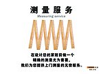 测量服务