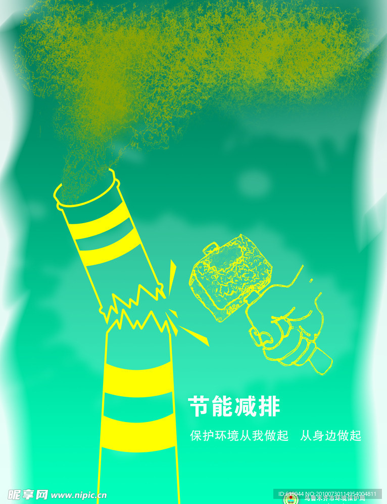 节能减排